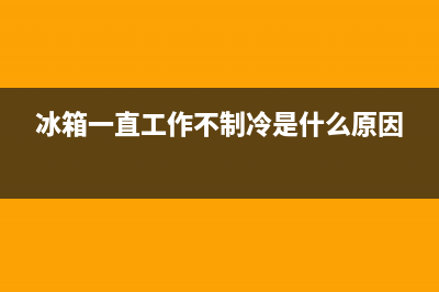 冰箱一直工作不停机是什么原因(怎么解决)(冰箱一直工作不制冷是什么原因)
