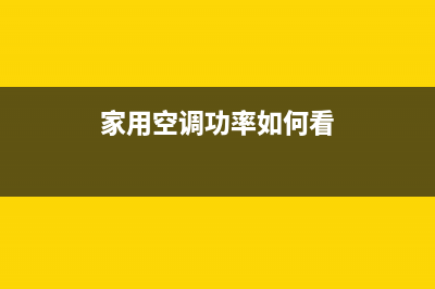 家用空调功率如何看(家用空调功率的简单介绍)(家用空调功率如何看)