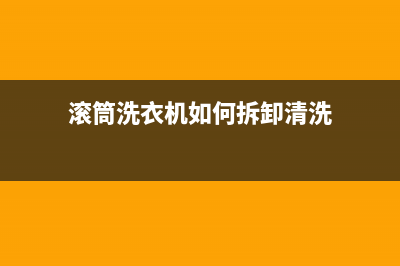 滚筒洗衣机如何组装(滚筒洗衣机安装方法)(滚筒洗衣机如何拆卸清洗)