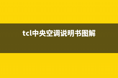 TCL中央空调说明(TCL中央空调使用介绍)(tcl中央空调说明书图解)