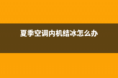 夏季空调内机结冰怎么处理(夏季空调内机结冰处理方法)(夏季空调内机结冰怎么办)