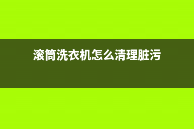 滚筒洗衣机怎么洗羽绒服(滚筒洗衣机洗羽绒服步骤介绍)(滚筒洗衣机怎么清理脏污)