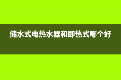 储水式电热水器耗电量多少(储水式电热水器耗电量介绍)(储水式电热水器和即热式哪个好)