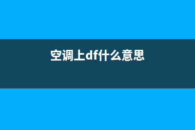 空调df表示什么意思(空调显示df原因分析)(空调上df什么意思)