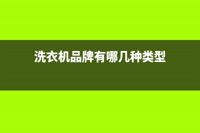 洗衣机品牌有哪些(洗衣机品牌介绍)(洗衣机品牌有哪几种类型)