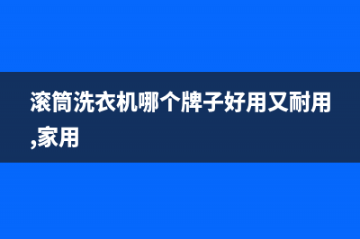 滚筒洗衣机哪个牌子好(最新十大滚筒洗衣机排行榜)(滚筒洗衣机哪个牌子好用又耐用,家用)