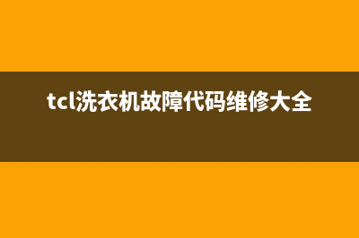 tcl洗衣机常见故障有哪些(tcl洗衣机常见故障维修方法)(tcl洗衣机故障代码维修大全)