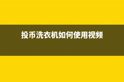 投币洗衣机是如何工作的(投币洗衣机工作原理)(投币洗衣机如何使用视频)