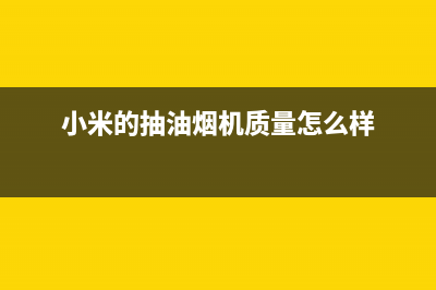 小米抽油烟机好不好(小米抽油烟机安装方法)(小米的抽油烟机质量怎么样)