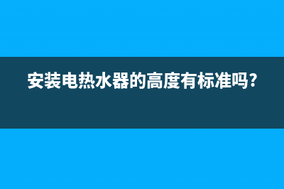 安装电热水器的配件列表(安装电热水器所需的配件)(安装电热水器的高度有标准吗?)