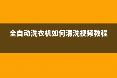 全自动洗衣机如何安装(全自动洗衣机安装及注意事项)(全自动洗衣机如何清洗视频教程)