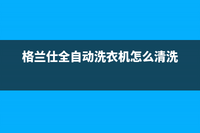 格兰仕免清洗洗衣机多少钱(格兰仕免清洗洗衣机性能评测)(格兰仕全自动洗衣机怎么清洗)