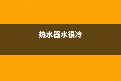 热水器水温时冷时热是怎么回事(热水器水温时冷时热解决方案)(热水器水很冷)