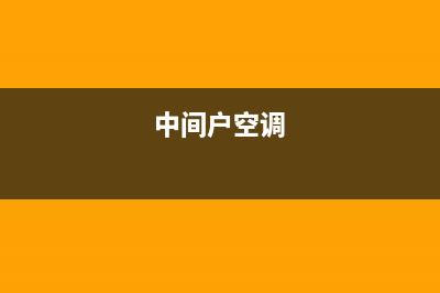 中间空调有什么归类(中间空调归类详细介绍)(中间户空调)
