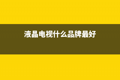 液晶电视什么品牌比较好(2016年综合性品质液晶电视排行榜)(液晶电视什么品牌最好)