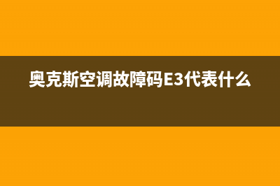 奥克斯空调故障代码有什么(奥克斯空调故障代码查询方法)(奥克斯空调故障码E3代表什么)