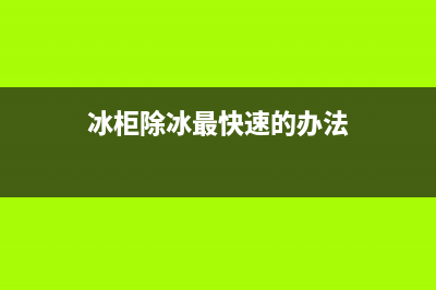 冰箱怎么快速除去异味(冰箱迅速除去异味方式)(冰柜除冰最快速的办法)