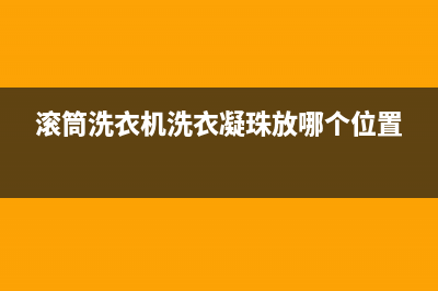 滚筒洗衣机洗衣液放在哪个盒子里(如何放置洗衣液)(滚筒洗衣机洗衣凝珠放哪个位置)