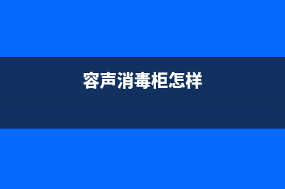 容声消毒柜如何选购(容声消毒柜选购方法介绍)(容声消毒柜怎样)