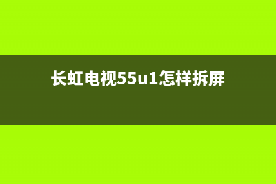 长虹55q5k维修拆机(我的电视我做主)(长虹电视55u1怎样拆屏)