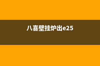 八喜壁挂炉e2什么故障？八喜壁挂炉不点火维修方法(八喜壁挂炉出e25)