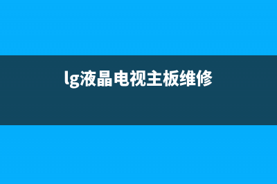 lg液晶电视主板维修(液晶电视机主板维修)(lg液晶电视主板维修)