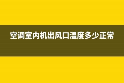 空调室内机出风口滴水是什么原因？别急着找师傅维修(空调室内机出风口温度多少正常)