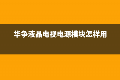 华凌电视电源板故障判断(华凌电视电源板坏了症状)(华争液晶电视电源模块怎样用)