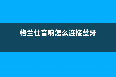 格兰仕电视接入网络故障(格兰仕电视网络连接成功无法看电视)(格兰仕音响怎么连接蓝牙)