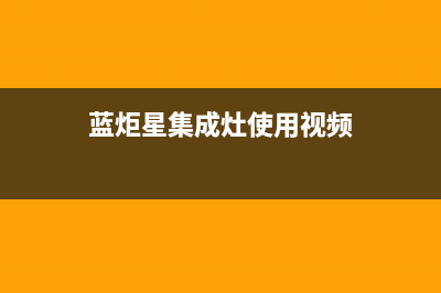 蓝炬星集成灶烟灶消一体电热清洗D7(蓝炬星集成灶使用视频)