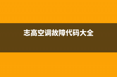 志高空调故障代码e0怎么维修(志高空调故障代码大全)