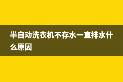 半自动洗衣机不转动的故障原因并解决(半自动洗衣机不存水一直排水什么原因)