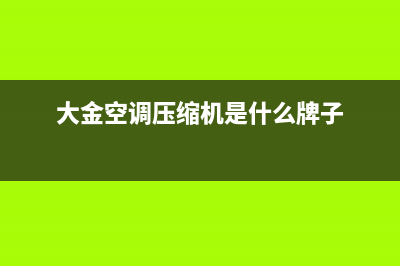大金空调压缩机的电动机绝缘击穿室如何维修？(大金空调压缩机是什么牌子)