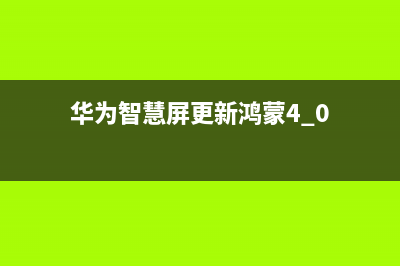 华为智慧屏更新后故障(开启智能电视3)(华为智慧屏更新鸿蒙4.0)