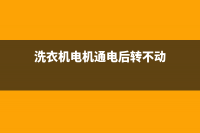 洗衣机电机通电不转怎么回事？重点检查这三点(洗衣机电机通电后转不动)