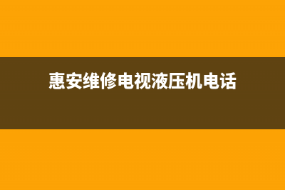 惠安维修电视液晶显示器(惠科液晶电视故障维修)(惠安维修电视液压机电话)