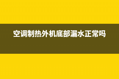 空调制热外机漏水是什么原因？你得分清楚这些(空调制热外机底部漏水正常吗)