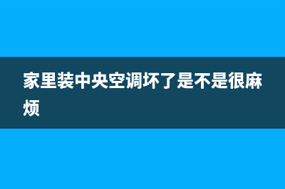 家里装中央空调好不好？来说说优缺点(家里装中央空调坏了是不是很麻烦)