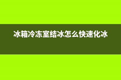 冰箱冷冻室结冰严重什么原因？冰箱冷冻室结冰怎么处理？(冰箱冷冻室结冰怎么快速化冰)