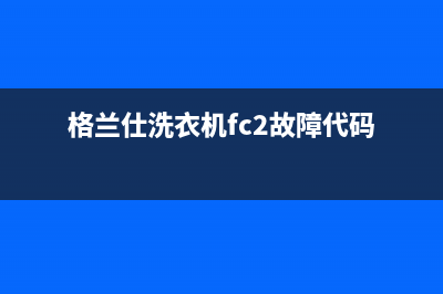 格兰仕洗衣机fc2怎么恢复(格兰仕洗衣机fc2故障代码)