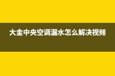 大金中央空调漏水修理要多少钱(大金中央空调漏水怎么解决视频)