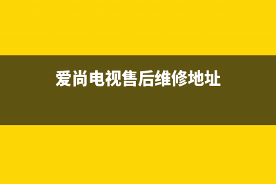 爱尚电视售后维修服务(电视机发出“吱吱”的声音)(爱尚电视售后维修地址)