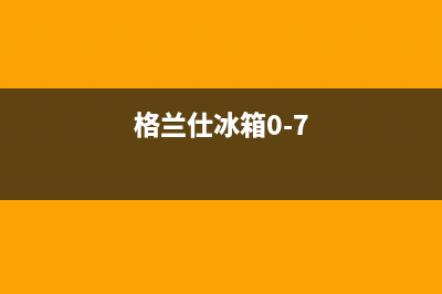 格兰仕冰箱故障代码e1维修方法(详细解说)(格兰仕冰箱0-7)