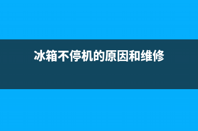 冰箱不停机的原因有几种？冰箱不停机这样来维修(冰箱不停机的原因和维修)