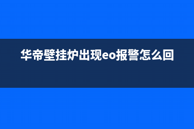 华帝壁挂炉e3怎么解决(华帝壁挂炉出现eo报警怎么回事)