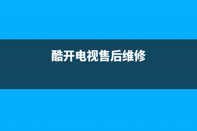 酷开电视维修价格表(酷开电视换屏幕多少钱)(酷开电视售后维修)