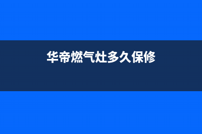 华帝燃气灶多久更换一次电池【详解】(华帝燃气灶多久保修)