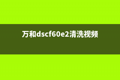 如何清洁万和空气能蒸发器【空气能热水器蒸发器清洗好处】(万和dscf60e2清洗视频)