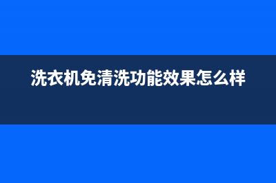 免清洗洗衣机优缺点，都熟悉下总归有好处(洗衣机免清洗功能效果怎么样)