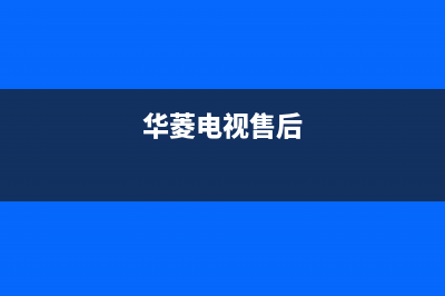 广州华凌电视维修地址(华凌4489系列液晶电视电源板维修指南)(华菱电视售后)